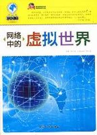 网络中的虚拟世界
