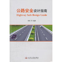 公路安全设计指南