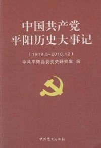 中国共产党平阳历史大事记：1919.5-2010.12