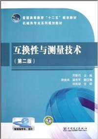 互换性与测量技术-(第二版)