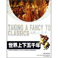 世界上下五千年-爱上经典