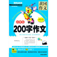 小学生200字作文