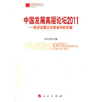中国发展高层论坛2011——经济发展方式转变中的中国