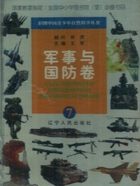 彩图中国青少年自然科学丛书 军事与国防卷-7