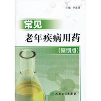 常见老年疾病用药（案例版）