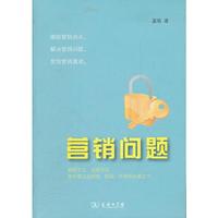 营销问题