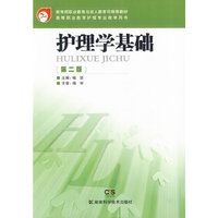 高等职业教育护理专业教学用书 护理学基础（第二版）