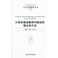 计算机笔迹鉴别与验证的理论和方法（清华大学学术专著）