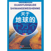 青少年成长必读 科学真有趣丛书 关于地球的十万个为什么