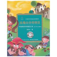 中国原创科学童话大系·玫瑰山谷的强盗(中国原创科学童话创作里程碑式出版工程,中国科普作协郑重推介)