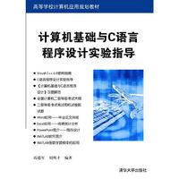 计算机基础与C语言程序设计实验指导