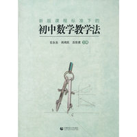新版课程标准下的初中数学教学法