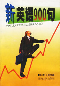 新英语900句