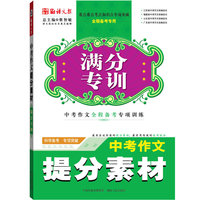 中考作文提分素材 （满分专训系列：重点难点考点知识点专项突破，高考作文三轮全程备考专用）