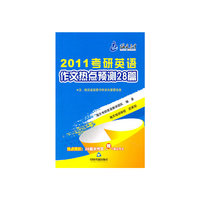 2012考研英语作文热点预测28篇