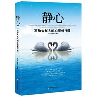 静心——写给大忙人的心灵修行课（从心出发的静修之旅，带你探索内在的智慧）
