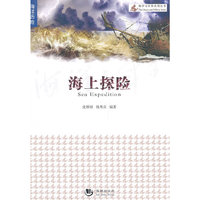 海洋与军事系列丛书-海上探险