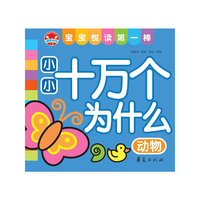 小小十万个为什么·动物：宝宝悦读第一棒