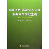 病媒动物预防控制与应用主要中文文献索引（1949-2009）
