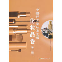 中国轻工业标准汇编（化妆品卷）（第二版）