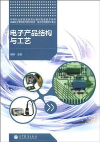 电子产品结构与工艺
