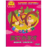 英文小天才 基础加未来 立体式学习法 双语幼儿园 4碟(DVD)