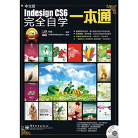 中文版InDesign CS6 完全自学一本通