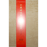 六朝遗珍-中国碑帖名品-(全7册)