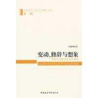 变动.修辞与想象-中国当代新诗史写作研究-首都师范大学文艺博士文库-第一辑