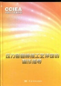 压力容器焊接工艺评定的制作指导