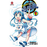 乌贼娘-可以出现吗?-1