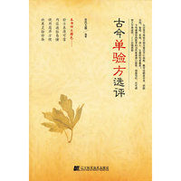 古今单验方选评
