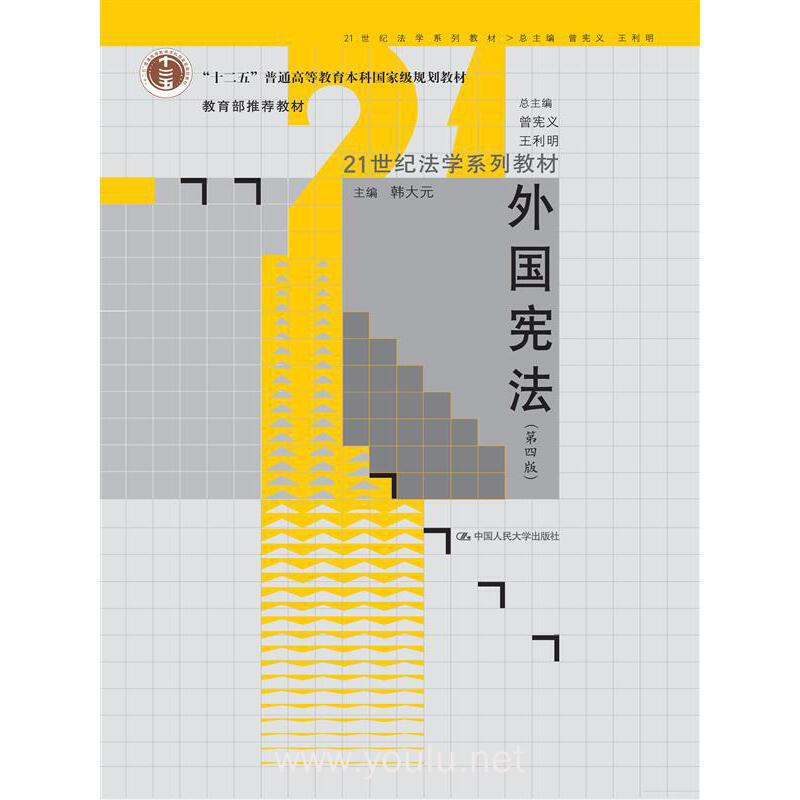 外国宪法-(第四版)