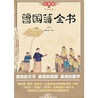 曾国藩全书-传世经典-彩图版