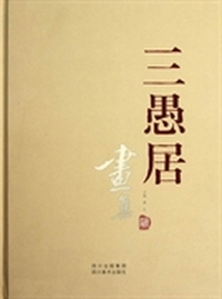 三愚居画集