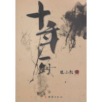 十年一剑