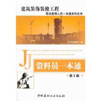 资料员一本通(第2版)/建筑装饰装修工程现场管理人员一本通系列丛书