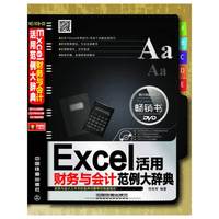 Excel活用财务与会计范例大辞典 (畅销书)