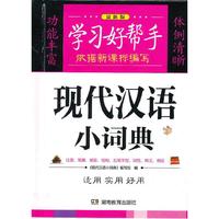 学习好帮手：现代汉语小词典（最新版）