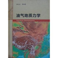 油气地质力学