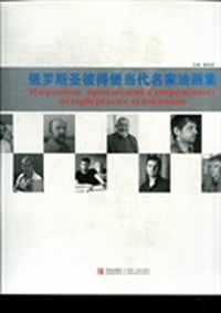 俄罗斯圣彼得堡当代名家油画集