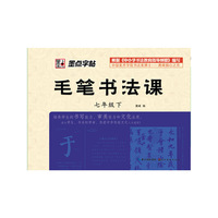 墨点字帖：2014最新版毛笔书法课（七年级下）·毛笔书法字帖