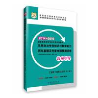 华图·国家教师资格考试专用系列教材·思想政治学科知识与教学能力历年真题及专家命题预测试卷（高级中学）(2014-2015)