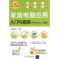 家庭电脑应用入门与提高-(Windows 8版)-DVD光盘超值赠送