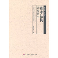 资本结构调整研究