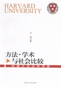 方法·学术与社会比较：哈佛大学访学观察