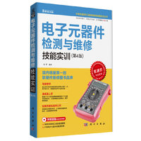 电子元器件检测与维修技能实训-(第4版)