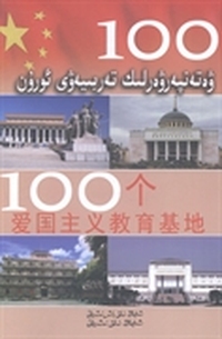 100个爱国主义教育基地