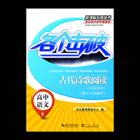 高中语文-古代诗歌阅读-各个击破-5-(第十六次修订)-适合高中各年级使用-(含名篇名句)
