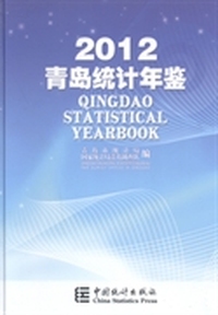 青岛统计年鉴：2012(总第33期)